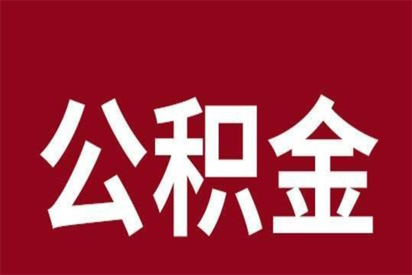 南昌一年提取一次公积金流程（一年一次提取住房公积金）