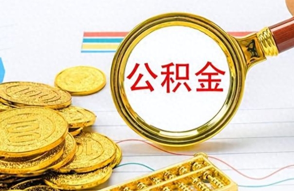 南昌公积金销户提取（公积金销户提取怎么弄）